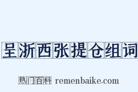 呈浙西张提仓组词是什么意思的图片